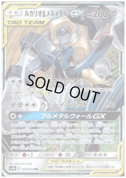 画像1: ルカリオ&メルメタルGX(029/054 RR) (1)