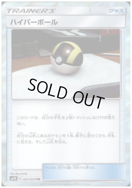 画像1: ハイパーボール(051/054 TR) (1)