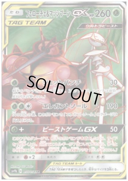 画像1: フェローチェ&マッシブーンGX(055/054 SR) (1)