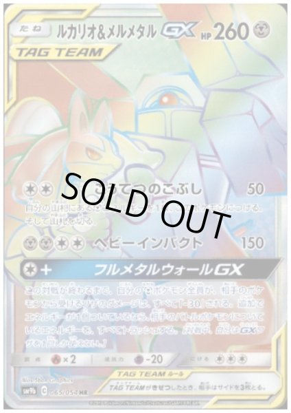 画像1: ルカリオ&メルメタルGX(065/054 HR) (1)