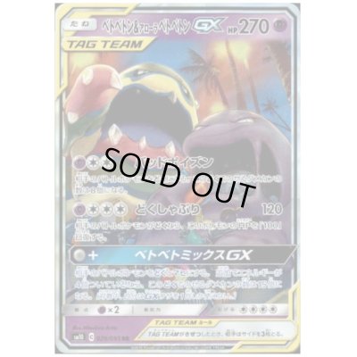 画像1: ベトベトン&アローラベトベトンGX(029/095 RR)