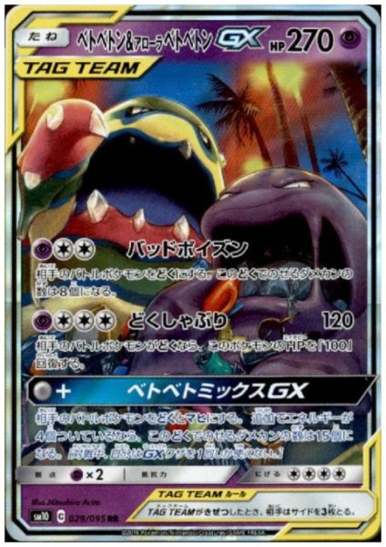 画像1: ベトベトン&アローラベトベトンGX(029/095 RR) (1)