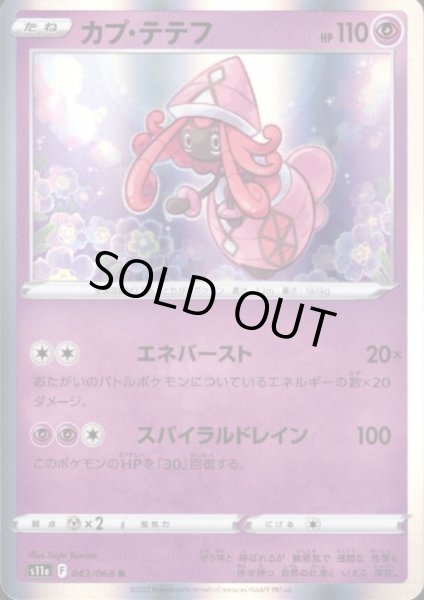 画像1: カプ・テテフ(043/068 R) (1)