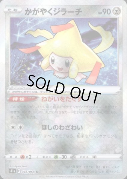 画像1: かがやくジラーチ(045/068 K) (1)