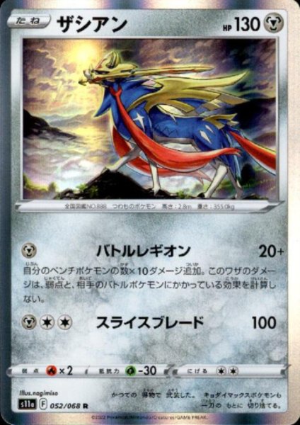 画像1: ザシアン(052/068 R) (1)