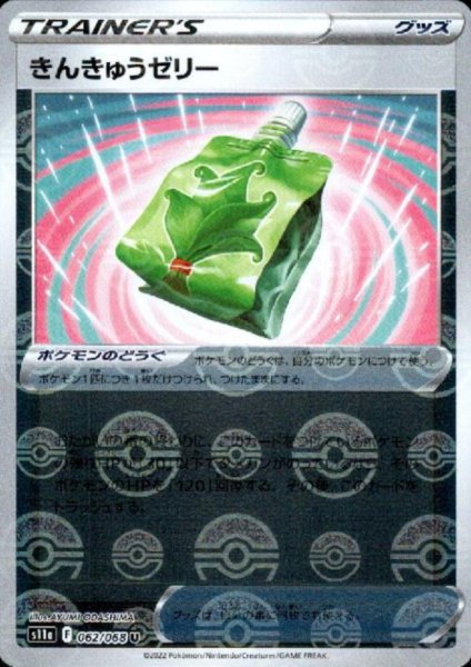 画像1: きんきゅうゼリー(062/068 U)(ミラー) (1)