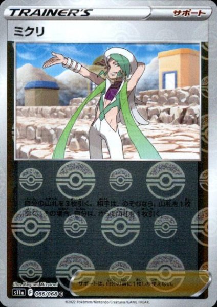 画像1: ミクリ(066/068 C)(ミラー) (1)