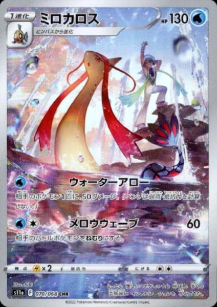 画像1: ミロカロス(070/068 CHR) (1)