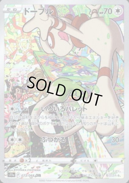 画像1: ドーブル(073/068 CHR) (1)