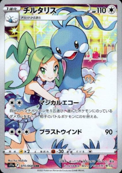 画像1: チルタリス(074/068 CHR) (1)
