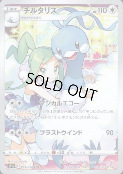 画像1: チルタリス(074/068 CHR) (1)