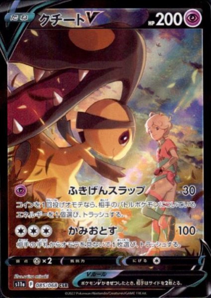 画像1: クチートV(085/068 CSR) (1)