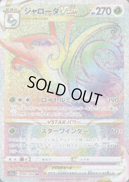 画像1: ジャローダVSTAR(086/068 HR) (1)