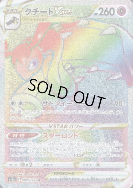 画像1: クチートVSTAR(088/068 HR) (1)