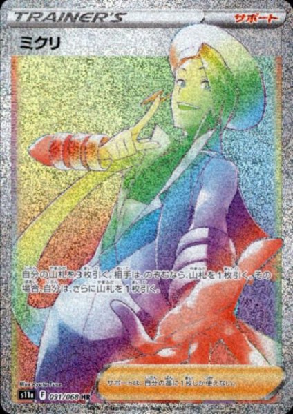 画像1: ミクリ(091/068 HR) (1)