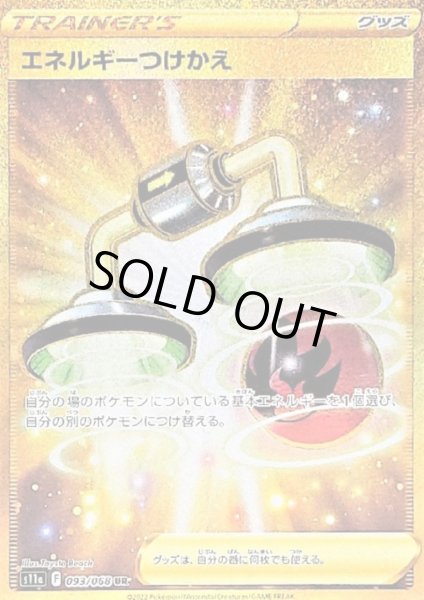 画像1: エネルギーつけかえ(093/068 UR) (1)