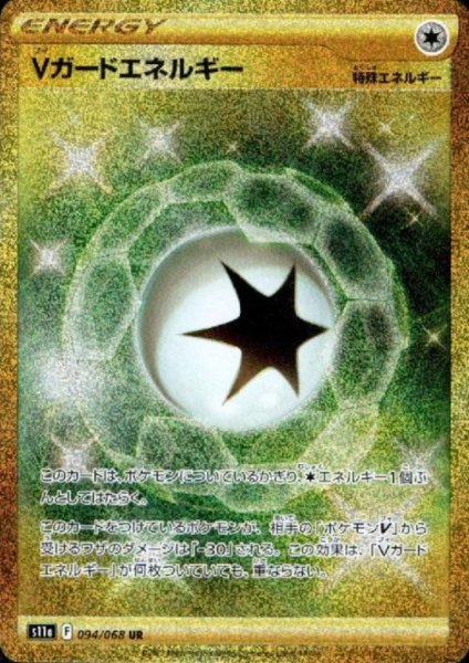 画像1: Vガードエネルギー(094/068 UR) (1)