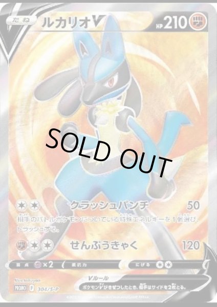 画像1: [台紙付き]ルカリオV(304/S-P) (1)