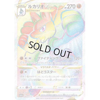画像1: [台紙付き]ルカリオVSTAR(305/S-P)【2号店でも販売中】