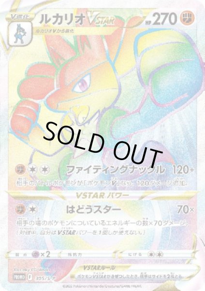 画像1: [台紙付き]ルカリオVSTAR(305/S-P)【2号店でも販売中】 (1)