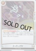 スーパーノヴァ(R)(FB01-136)