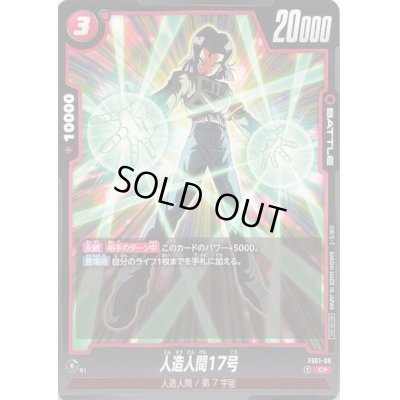 画像1: 人造人間17号(C★/パラレル)(FS01-06)