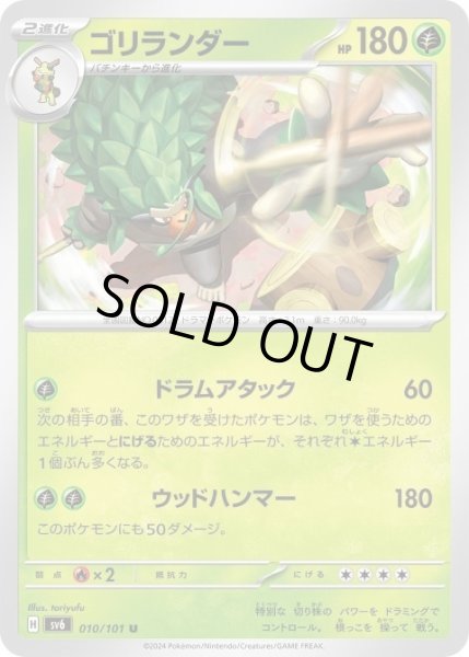 画像1: ゴリランダー(010/101 U) (1)