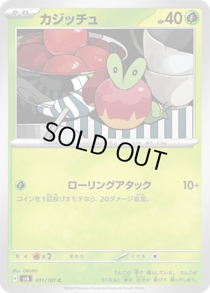 画像1: カジッチュ(011/101 C) (1)