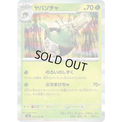 画像1: ヤバソチャ(014/101 R)