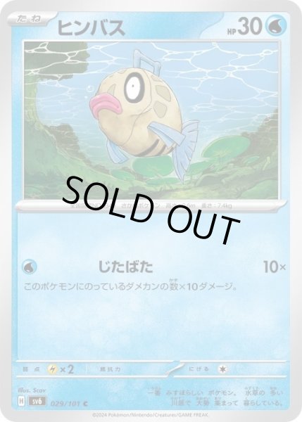 画像1: ヒンバス(029/101 C) (1)