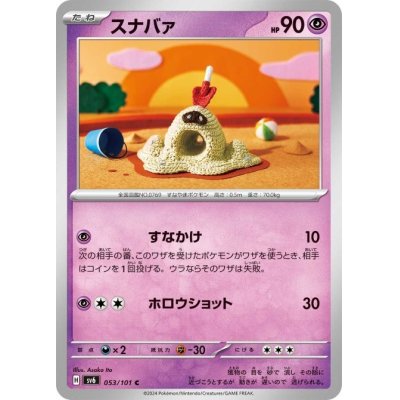 画像1: スナバァ(053/101 C)
