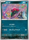 フシデ(068/101 C)
