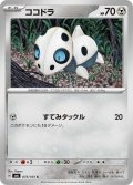 ココドラ(073/101 C)