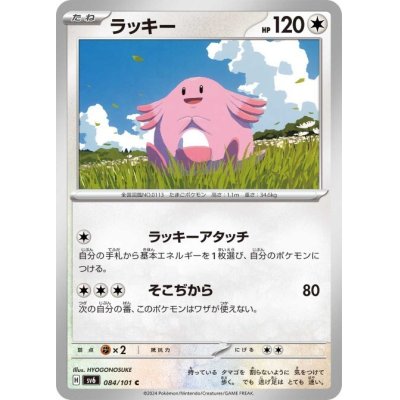 画像1: ラッキー(084/101 C)
