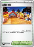 お祭り会場(099/101 U)
