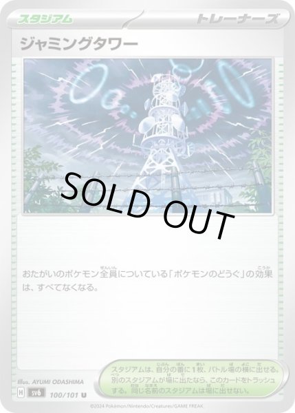 画像1: 【状態B】ジャミングタワー (1)