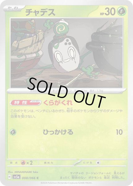 画像1: チャデス(008/066 C) (1)