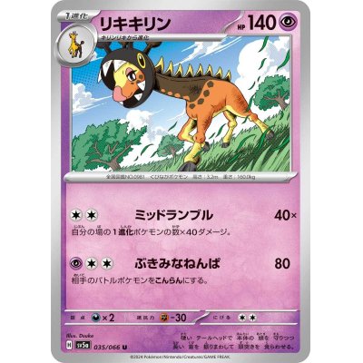 画像1: リキキリン(035/066 U)