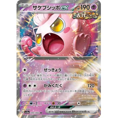 画像1: サケブシッポex(040/066 RR)