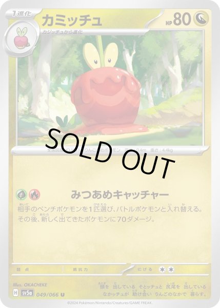 画像1: カミッチュ(049/066 U) (1)