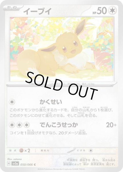 画像1: イーブイ(050/066 C) (1)