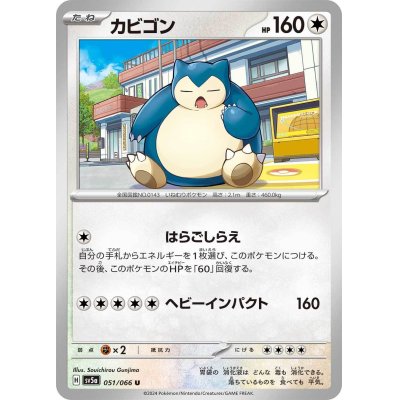 画像1: カビゴン(051/066 U)