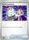 [激安特価]ポケモンいれかえ