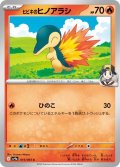 ヒビキのヒノアラシ 015/063 C