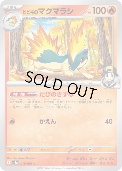 画像1: ヒビキのマグマアラシ 016/063 C (1)