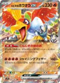 【状態B】ヒビキのホウオウex(020/063 RR)