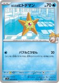カスミのヒトデマン 023/063 C