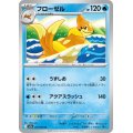 フローゼル 031/063 U