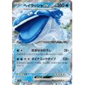 ヘイラッシャex(032/063 RR)
