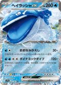 ヘイラッシャex(032/063 RR)